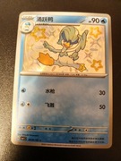 Shiny Quaxwell (Gem Pack 1)