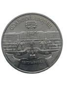 Rosja 5 rubli Wielki Pałac 1990 rok