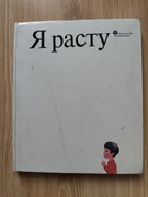Rosnę książka rosyjskojęzyczna