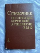 Sprawoćnik pa strielbie bieregowoj artillerii BMF