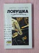 Pułapka umarlaka (James Hadley Chase) (j.rosyjski)