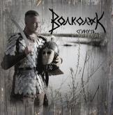 Volkolak Dissapear Temnozor Piorun Kroda Vesna Jar Arkona Zrec Wojnar