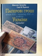 Pieniądz papierowy z końca XIX – początku XXI wieku w obiegu na Ukrainie