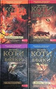 Zbiór książek. „Koty wojownicy”