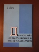 Dialektyka określoności i nieokreśloności - P.I. Vizir, A.D. Ursul (j.ros.)
