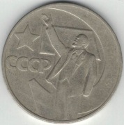 Rosja ZSRR 1 rubel 1967 - 31 mm - 50 lat władzy radzieckiej - nr 2