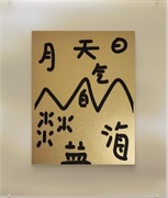 Oryginalna autorska serigrafia, "Krajobraz chińskimi znakami malowany",cert