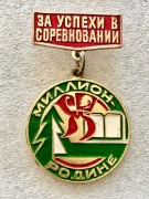 Za sukcesy w współzawodnictwie. Milion dla Ojczyzny. Pionierska chusta. 