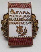 Odznaka ZSRR Przegląd twórczości artystycznej w Białoruskiej SRR 1963