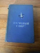 Stara książka o żeglarstwie rosyjska ZOBACZ 