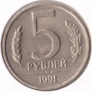 ZSRR 5 rubli 1991, Y# 294, AU