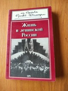 ZHIZN' V LENINSKOY ROSSII