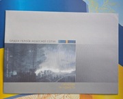 Ukraina koperta FDC  „Order Bohaterów Niebiańskiej Setki”. 2020
