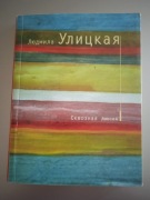 Ludmiła Ulicka - Skwoznaja linia (Linia na wylot)