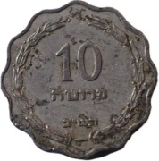 Izrael 10 prutah z 1952 (5712) roku - OBEJRZYJ MOJĄ OFERTĘ