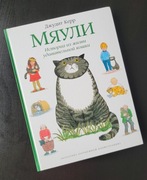 Myauli. Dzhudit Kerr