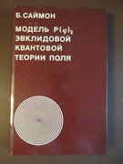P(fi)2 Euclidean (Quantum) Field Theory BARRY SIMON  (w j.rosyjskim)