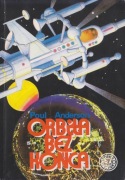 Orbita bez końca - Poul Anderson