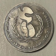 Moneta ZSRR 1 rubel 1986 Międzynarodowy Rok Pokoju