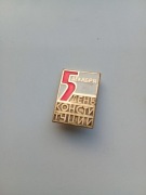 Odznaka upamiętniająca konstytucję ZSRR 