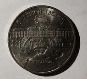 ZSRR 5 rubli, 1990 r. Wielki Pałac, Peterhof (S98)