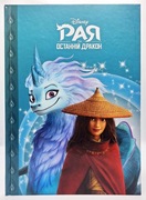 Raya And The Last Dragon. Magic Collection