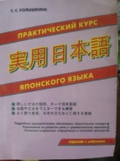 Praktyczny kurs języka japońskiego. Podręcznik w języku rosyjskim