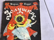 kopciuszek w języku rosyjskim