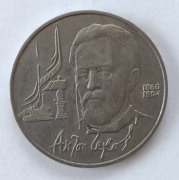 1990 1 rubel Czechow ZSRR/Rosja