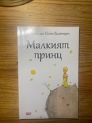 Saint-Exupery Maly książę (w języku bułgarskim)