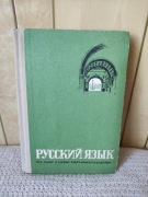 Podręcznik szkolny Russkij Jazyk dla 2 klasy liceum 1979 rok Vintage PRL 