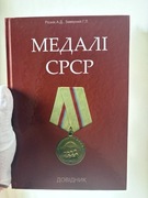 Katalog - Medale ZSRR. REZNIK A.D., ZAVERNY G.L. 2019