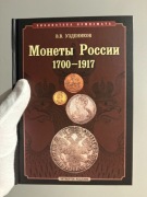 Monety Rosji 1700-1917 V.V. Uzdenikow