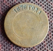 moneta 1870 carska ruska