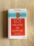 Bóg nigdy nie mruga -  Regina Brett
