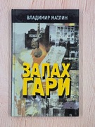 Zapach spalenizny (Vladimir Matlin) z autografem