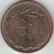 Iran 50 rialów rials 1982 (1361) - 26 mm - nr 2