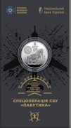 5 UAH „Służba Bezpieczeństwa Ukrainy. Chrońmy Ukrainę razem!”  2025
