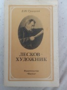 Ljeskow - Chudożnik - W. Ju. Troickij