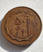 IRAN 50 Rials 1981 (1360) ŁADNA 