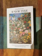 Ya chuyu tebe  Olena Volynska