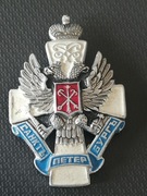 Odznaka Petersburg, Sankt Petersburg, turystyczna, Rosja, ZSRR