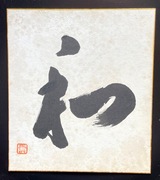 Japonia. Shodo (Nikuhitsu). Showa