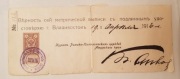 Pokwitowanie z urzędu we Władywostoku z 1916 r.