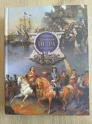 Historia życia cara Piotra Wielkiego - po rosyjsku