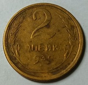 MONETA  2  KOPIEJKI  Z.S.R.R.  1930. (227)