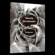 Vybranaje Maksim Bahdanovic