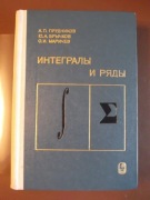 Prudnikow Bryczkow Mariczew Całki i szeregi ELEMENTARNE FUNKCJE  j.ros. 