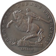 ZSRR 5 rubli z 1991 rok - POMNIK DAWIDA SASUŃSKIEGO - O. M. O.