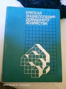 Krótka encyklopedia gospodarstwa domowego, Moskwa 1990